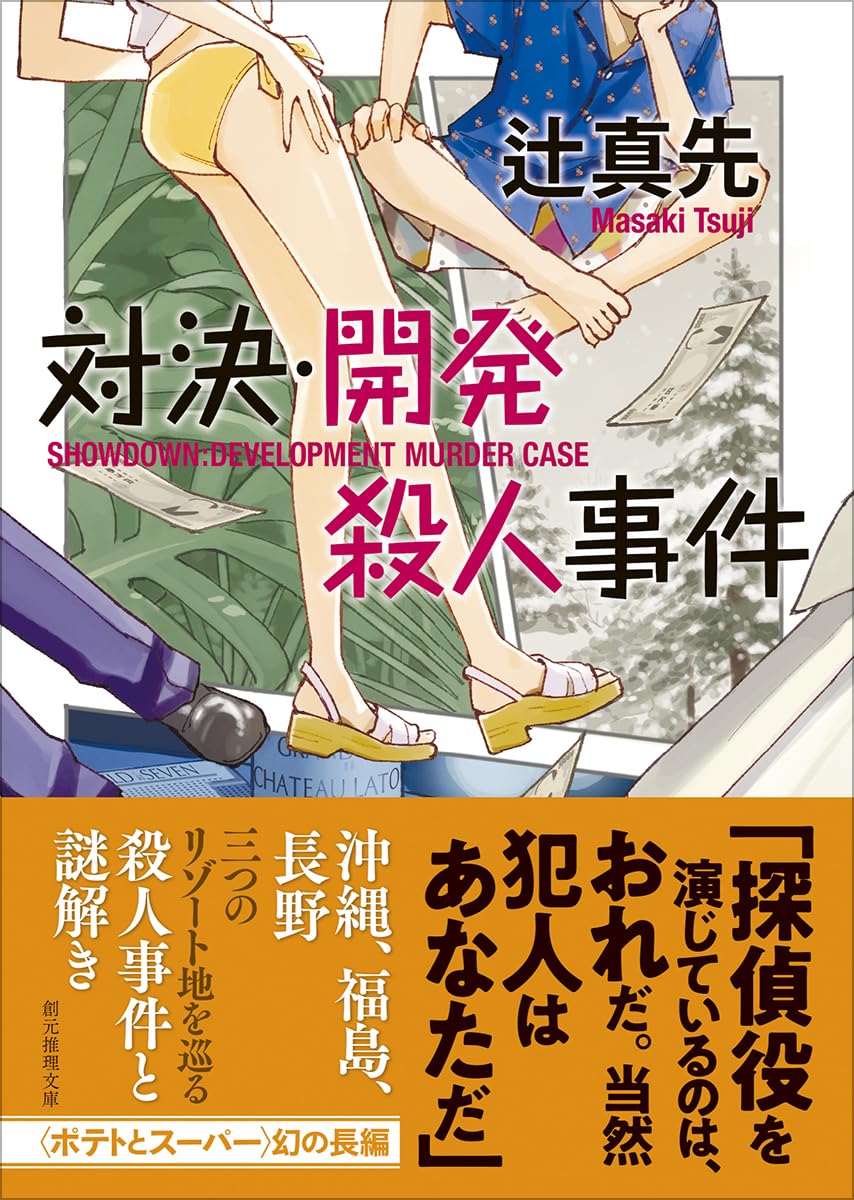 Amazon.co.jp: 対決・開発殺人事件 (創元推理文庫) : 辻 真先: 本
